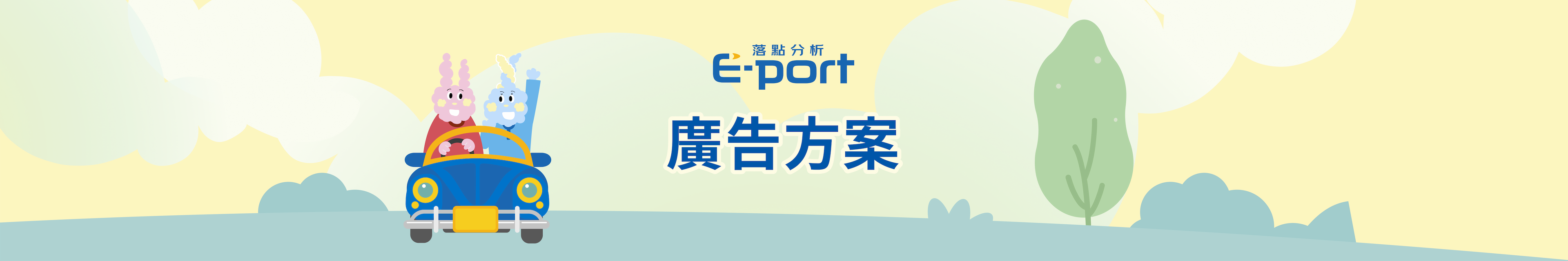 E-Port 廣告方案